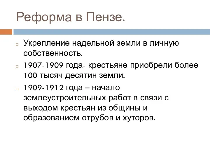 Реформа в Пензе. Укрепление надельной земли в личную собственность. 1907-1909