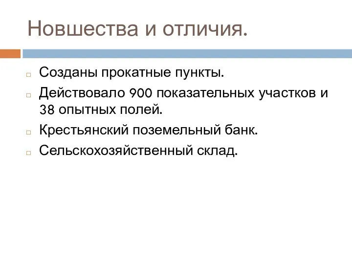 Новшества и отличия. Созданы прокатные пункты. Действовало 900 показательных участков