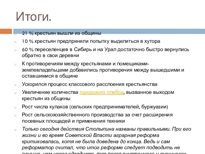 Итоги. 21 % крестьян вышли из общины 10 % крестьян