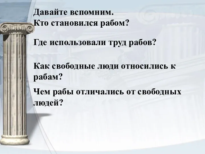 Чем рабы отличались от свободных людей? Как свободные люди относились