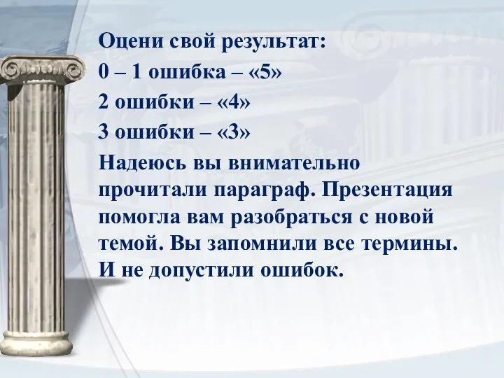 Оцени свой результат: 0 – 1 ошибка – «5» 2