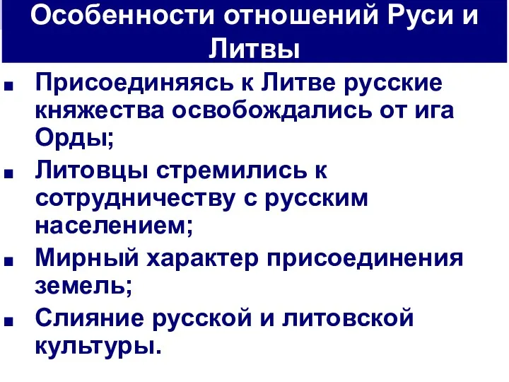 Присоединяясь к Литве русские княжества освобождались от ига Орды; Литовцы