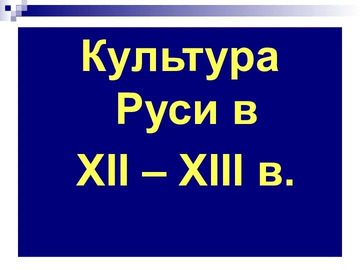 Культура Руси в XII – XIII в.