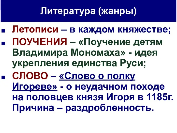 Летописи – в каждом княжестве; ПОУЧЕНИЯ – «Поучение детям Владимира