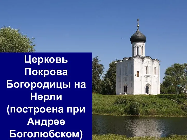 Церковь Покрова Богородицы на Нерли (построена при Андрее Боголюбском)