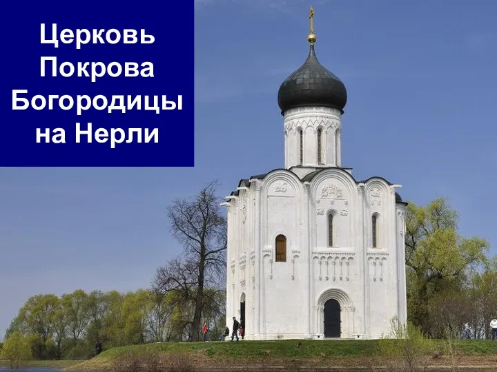 Церковь Покрова Богородицы на Нерли