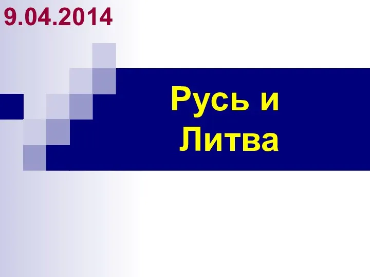 Русь и Литва 9.04.2014