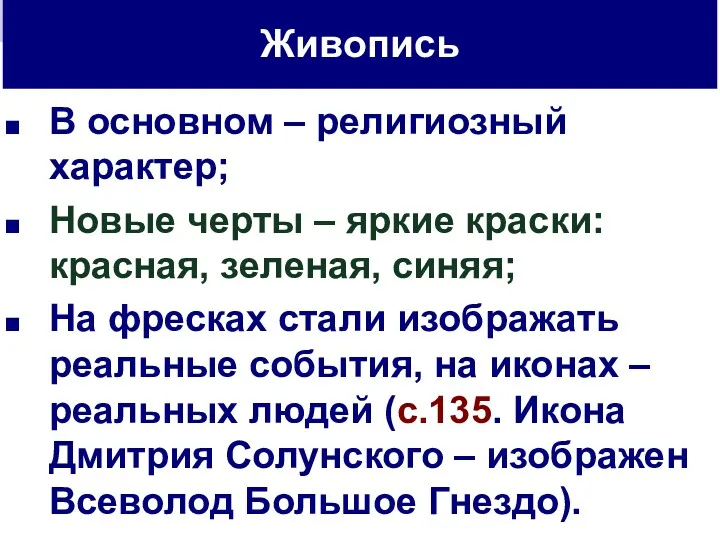 В основном – религиозный характер; Новые черты – яркие краски: