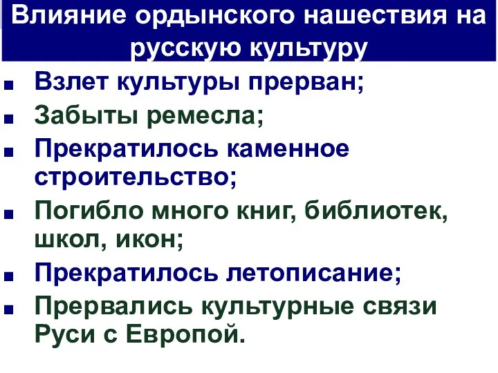 Взлет культуры прерван; Забыты ремесла; Прекратилось каменное строительство; Погибло много