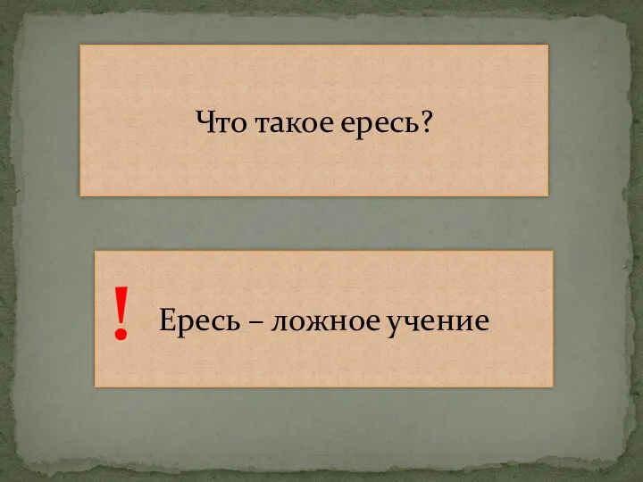 Что такое ересь? Ересь – ложное учение !