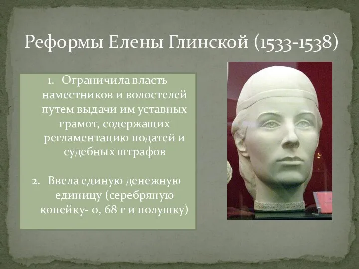 Реформы Елены Глинской (1533-1538) Ограничила власть наместников и волостелей путем