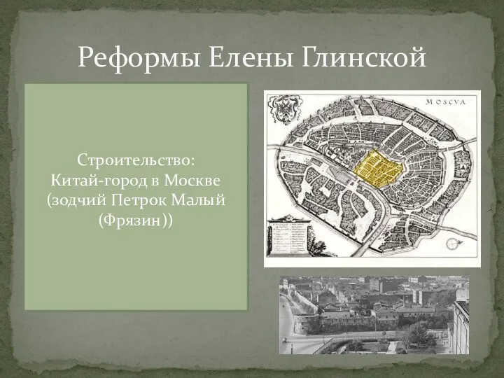 Реформы Елены Глинской Строительство: Китай-город в Москве (зодчий Петрок Малый (Фрязин))