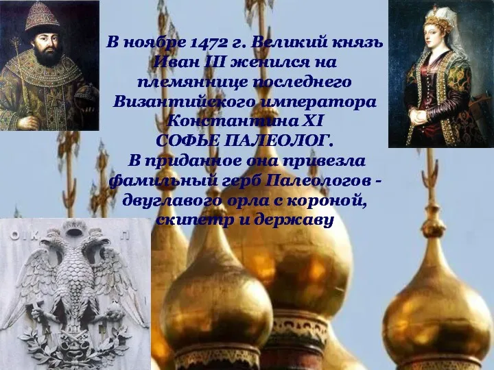 В ноябре 1472 г. Великий князь Иван III женился на племяннице последнего Византийского