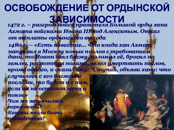 1472 г. – разгром войск правителя Большой орды хана Ахмата войсками Ивана III