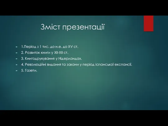 Зміст презентації 1.Період з 1 тис. до н.е. до XV