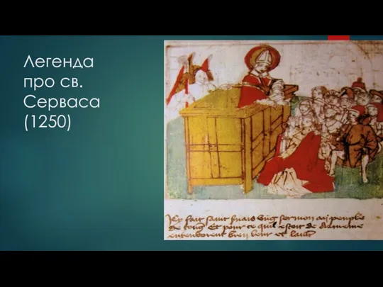 Легенда про св. Серваса (1250)