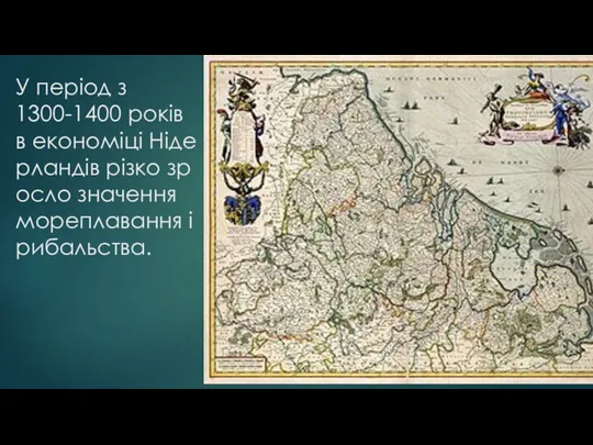 У період з 1300-1400 років в економіці Нідерландів різко зросло значення мореплавання і рибальства.