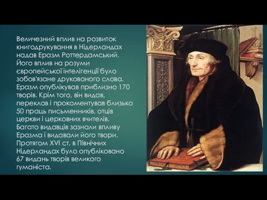 Величезний вплив на розвиток книгодрукування в Нідерландах надав Еразм Роттердамський.