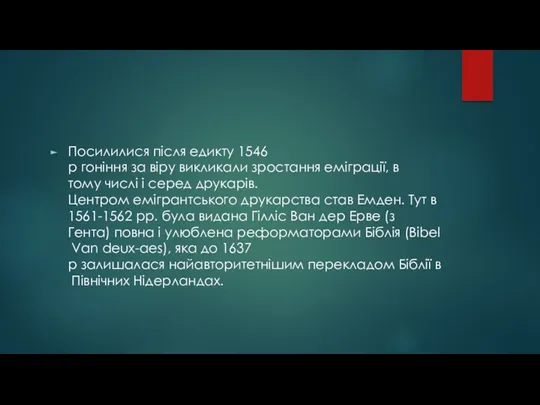 Посилилися після едикту 1546 р гоніння за віру викликали зростання