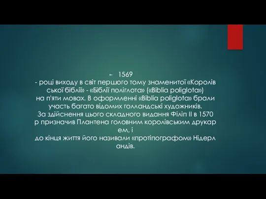 1569 - році виходу в світ першого тому знаменитої «Королівської