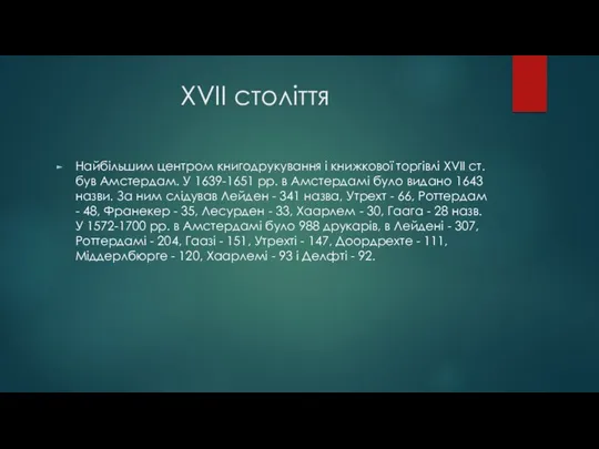 XVII століття Найбільшим центром книгодрукування і книжкової торгівлі XVII ст.