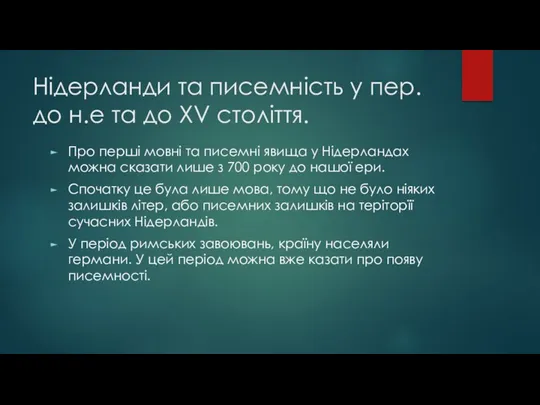 Нідерланди та писемність у пер. до н.е та до XV