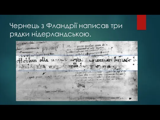 Чернець з Фландрії написав три рядки нідерландською.