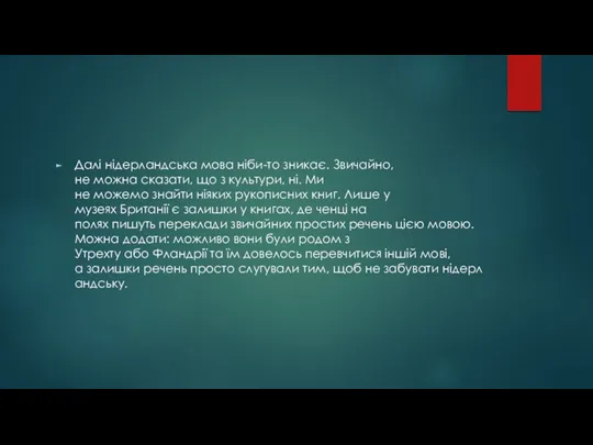 Далі нідерландська мова ніби-то зникає. Звичайно, не можна сказати, що