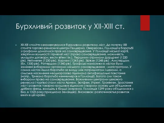 Бурхливий розвиток у XII-XIII ст. XII-XIII століття ознаменувалися бурхливим розвитком