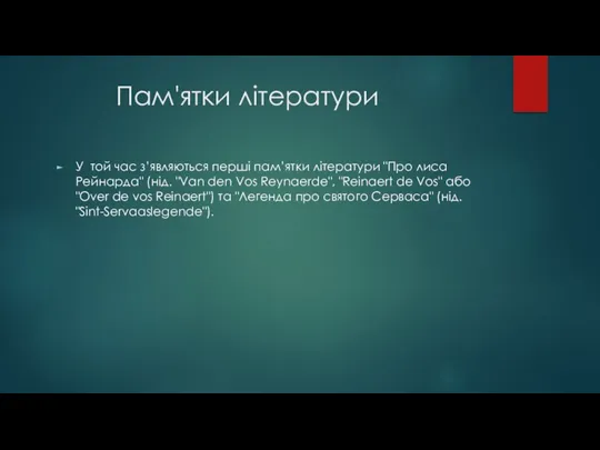 Пам'ятки літератури У той час з’являються перші пам’ятки літератури "Про