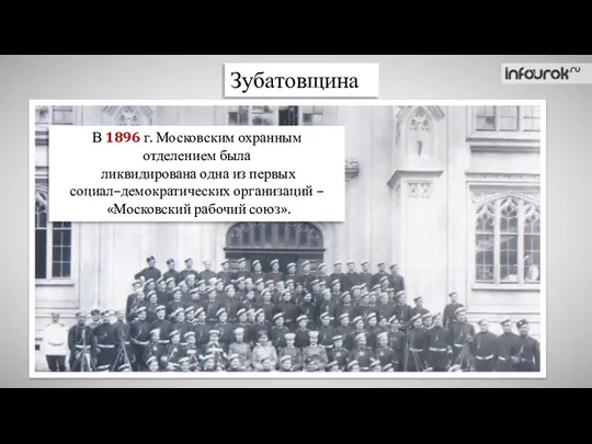 Зубатовщина В 1896 г. Московским охранным отделением была ликвидирована одна