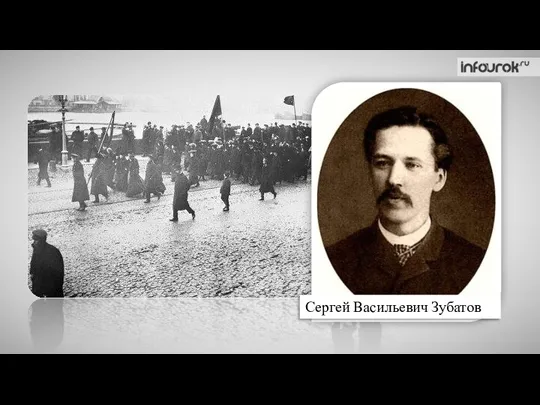 Сергей Васильевич Зубатов