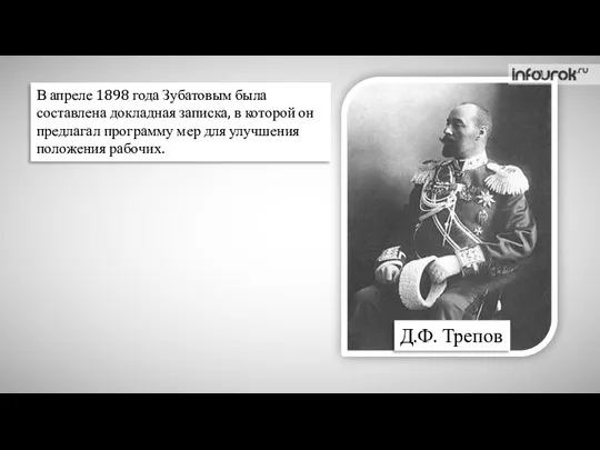 В апреле 1898 года Зубатовым была составлена докладная записка, в