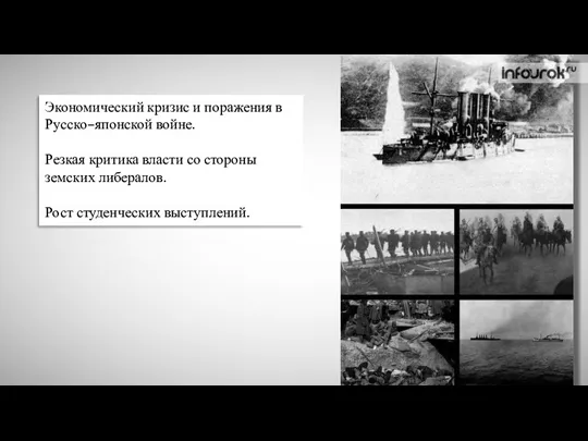 Экономический кризис и поражения в Русско–японской войне. Резкая критика власти