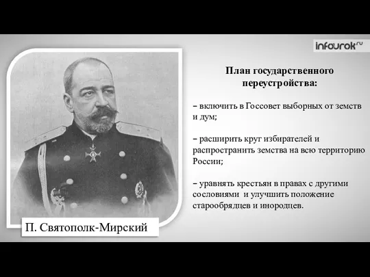 П. Святополк-Мирский План государственного переустройства: – включить в Госсовет выборных