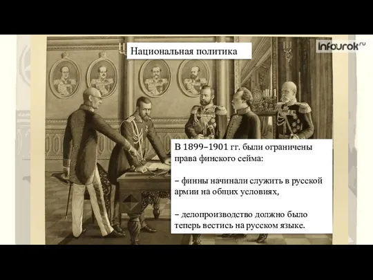 Национальная политика В 1899–1901 гг. были ограничены права финского сейма: