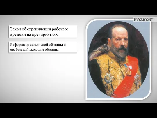 Закон об ограничении рабочего времени на предприятиях. Реформа крестьянской общины и свободный выход из общины.