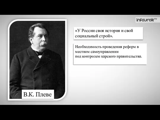 В.К. Плеве «У России своя история и свой социальный строй».