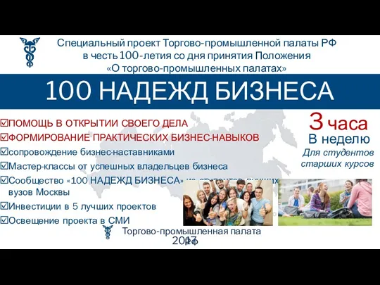 Специальный проект Торгово-промышленной палаты РФ в честь 100-летия со дня принятия Положения «О
