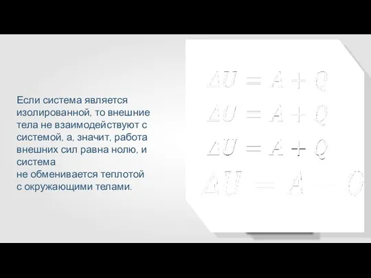 Если система является изолированной, то внешние тела не взаимодействуют с