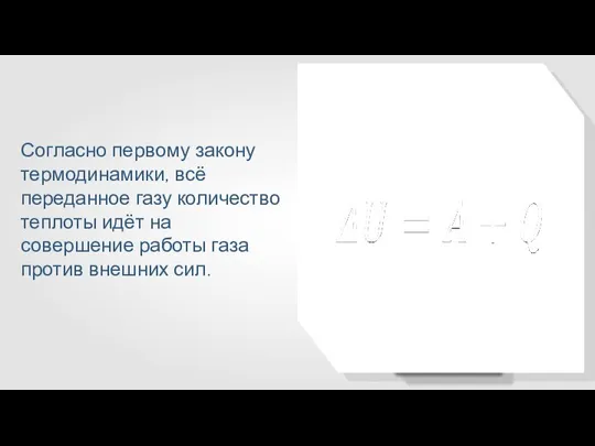 Согласно первому закону термодинамики, всё переданное газу количество теплоты идёт