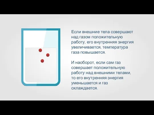 Если внешние тела совершают над газом положительную работу, его внутренняя