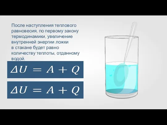 После наступления теплового равновесия, по первому закону термодинамики, увеличение внутренней