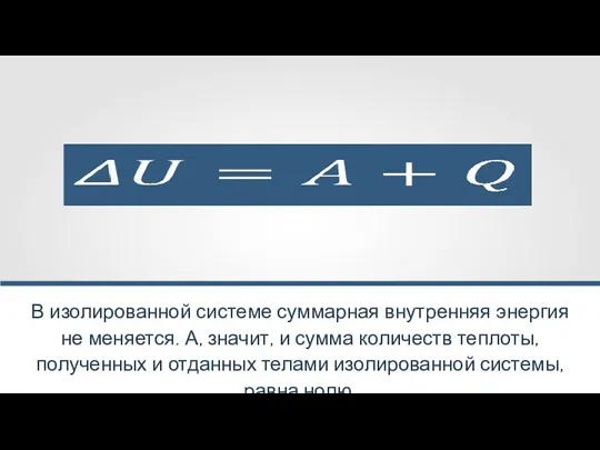 В изолированной системе суммарная внутренняя энергия не меняется. А, значит,