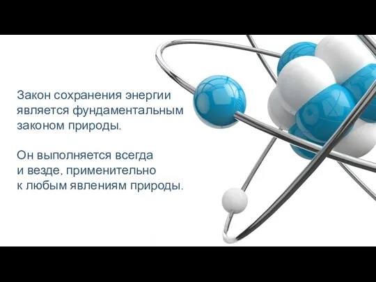 Закон сохранения энергии является фундаментальным законом природы. Он выполняется всегда