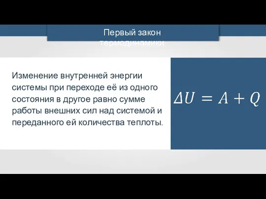 Изменение внутренней энергии системы при переходе её из одного состояния