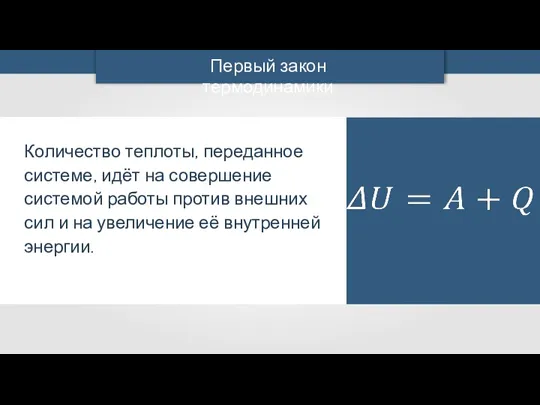 Количество теплоты, переданное системе, идёт на совершение системой работы против