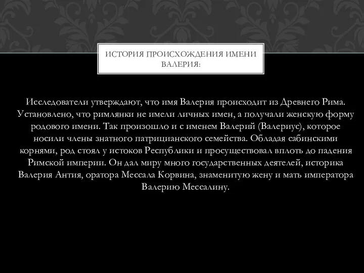 Исследователи утверждают, что имя Валерия происходит из Древнего Рима. Установлено,