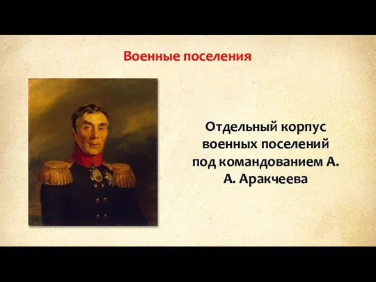 Военные поселения Отдельный корпус военных поселений под командованием А.А. Аракчеева