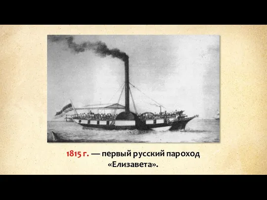 1815 г. — первый русский пароход «Елизавета».